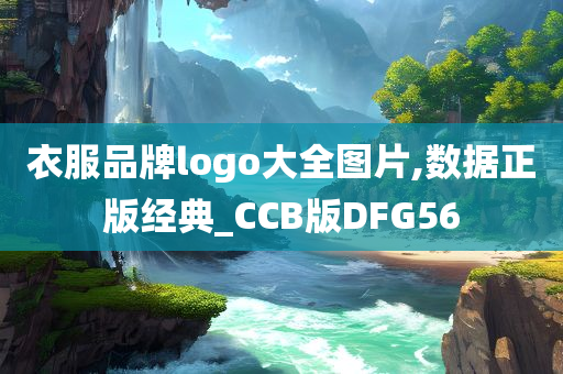 衣服品牌logo大全图片,数据正版经典_CCB版DFG56