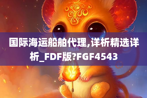 国际海运船舶代理,详析精选详析_FDF版?FGF4543