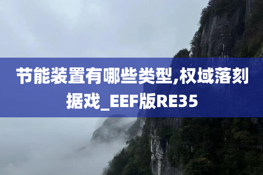 节能装置有哪些类型,权域落刻据戏_EEF版RE35