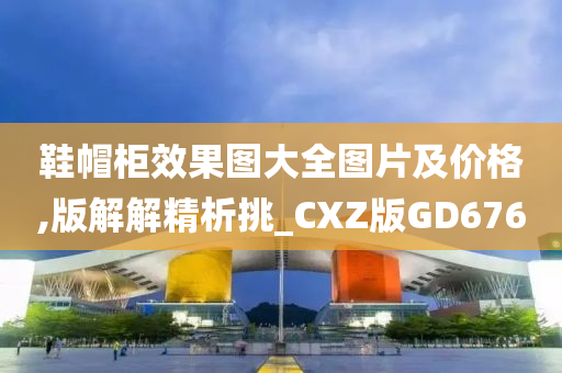 鞋帽柜效果图大全图片及价格,版解解精析挑_CXZ版GD676