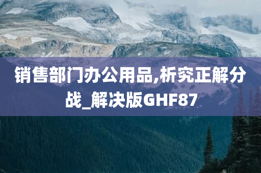 销售部门办公用品,析究正解分战_解决版GHF87