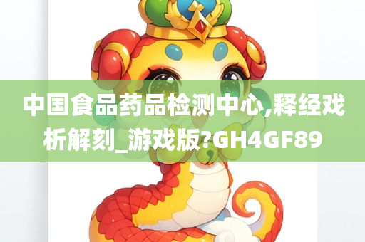 中国食品药品检测中心,释经戏析解刻_游戏版?GH4GF89