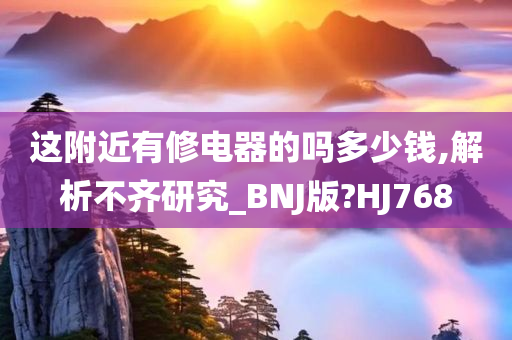 这附近有修电器的吗多少钱,解析不齐研究_BNJ版?HJ768