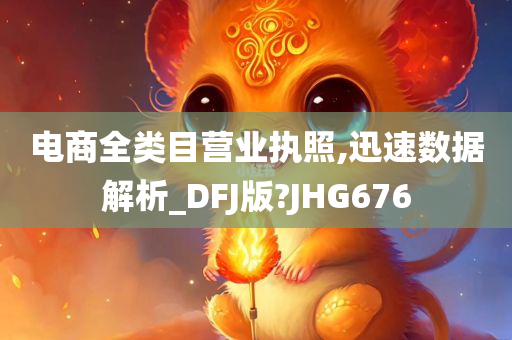 电商全类目营业执照,迅速数据解析_DFJ版?JHG676