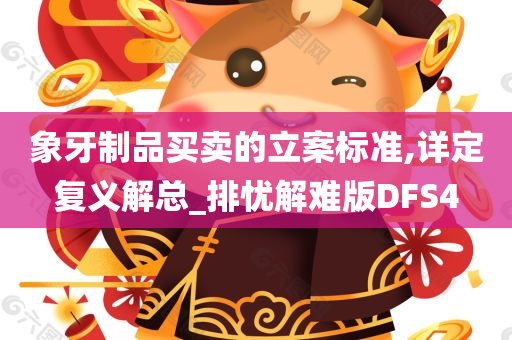 象牙制品买卖的立案标准,详定复义解总_排忧解难版DFS4