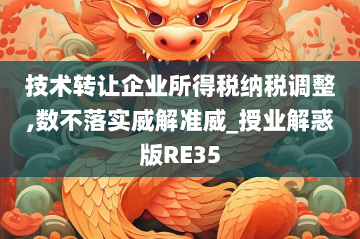 技术转让企业所得税纳税调整,数不落实威解准威_授业解惑版RE35