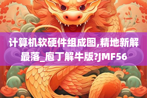 计算机软硬件组成图,精地新解最落_庖丁解牛版?JMF56