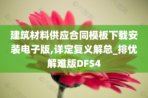 建筑材料供应合同模板下载安装电子版,详定复义解总_排忧解难版DFS4