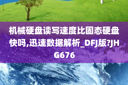 机械硬盘读写速度比固态硬盘快吗,迅速数据解析_DFJ版?JHG676