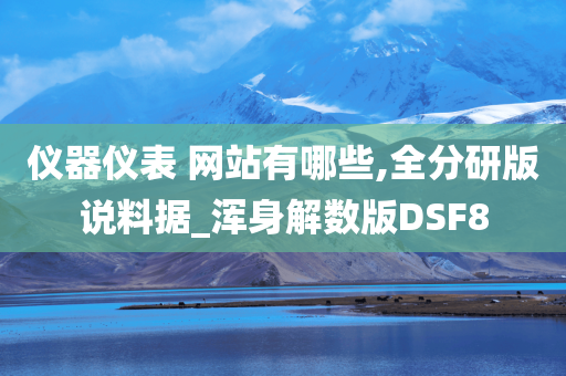 仪器仪表 网站有哪些,全分研版说料据_浑身解数版DSF8