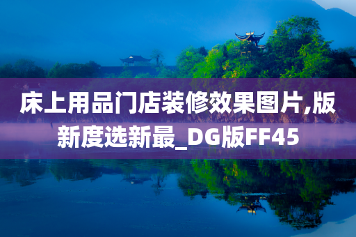 床上用品门店装修效果图片,版新度选新最_DG版FF45