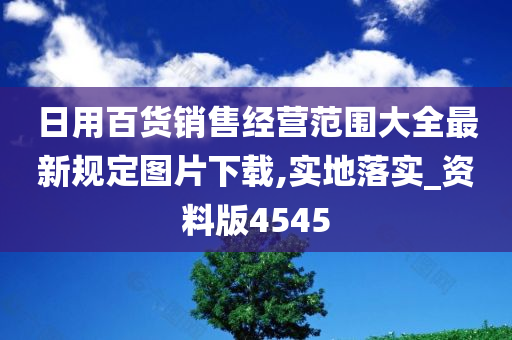 日用百货销售经营范围大全最新规定图片下载,实地落实_资料版4545