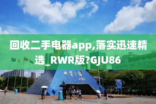 回收二手电器app,落实迅速精选_RWR版?GJU86