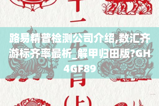 路易精普检测公司介绍,数汇齐游标齐率最析_解甲归田版?GH4GF89