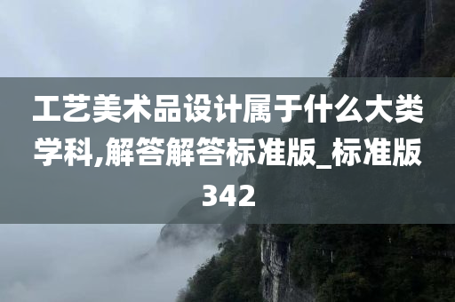 工艺美术品设计属于什么大类学科,解答解答标准版_标准版342