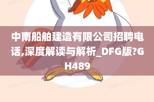 中南船舶建造有限公司招聘电话,深度解读与解析_DFG版?GH489