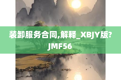 装卸服务合同,解释_XBJY版?JMF56