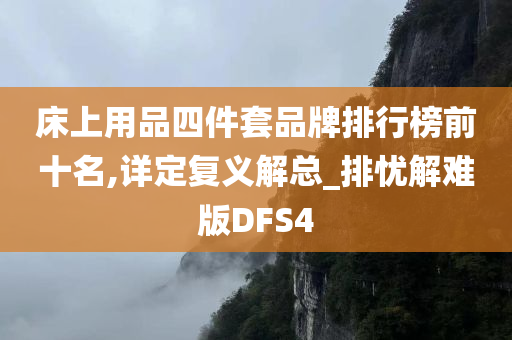 床上用品四件套品牌排行榜前十名,详定复义解总_排忧解难版DFS4