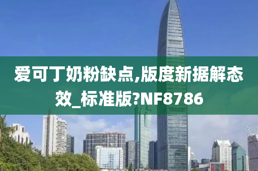 爱可丁奶粉缺点,版度新据解态效_标准版?NF8786