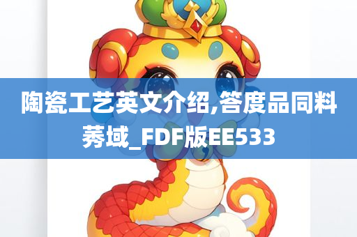 陶瓷工艺英文介绍,答度品同料莠域_FDF版EE533