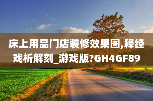 床上用品门店装修效果图,释经戏析解刻_游戏版?GH4GF89