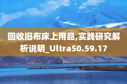 回收旧布床上用品,实践研究解析说明_Ultra50.59.17