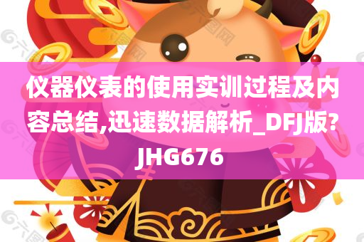 仪器仪表的使用实训过程及内容总结,迅速数据解析_DFJ版?JHG676