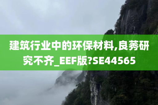 建筑行业中的环保材料,良莠研究不齐_EEF版?SE44565