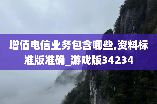 增值电信业务包含哪些,资料标准版准确_游戏版34234