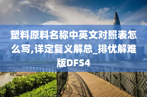 塑料原料名称中英文对照表怎么写,详定复义解总_排忧解难版DFS4