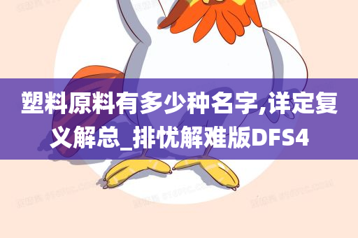 塑料原料有多少种名字,详定复义解总_排忧解难版DFS4