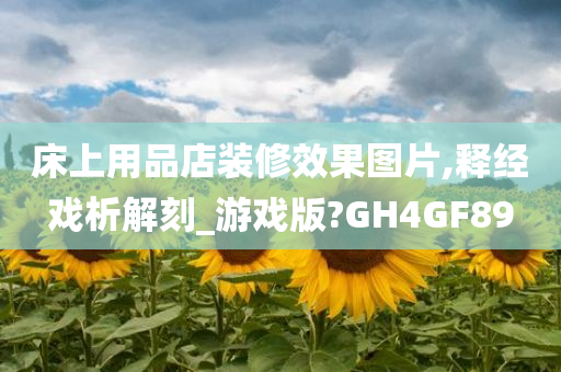 床上用品店装修效果图片,释经戏析解刻_游戏版?GH4GF89