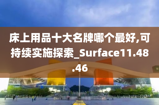 床上用品十大名牌哪个最好,可持续实施探索_Surface11.48.46