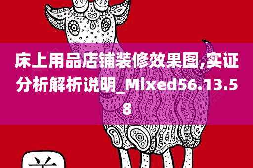 床上用品店铺装修效果图,实证分析解析说明_Mixed56.13.58