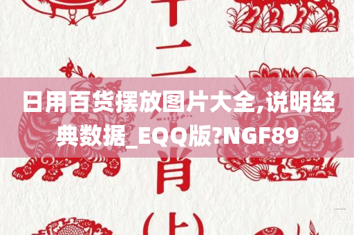 日用百货摆放图片大全,说明经典数据_EQQ版?NGF89