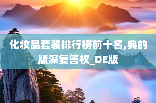 化妆品套装排行榜前十名,典的版深复答权_DE版