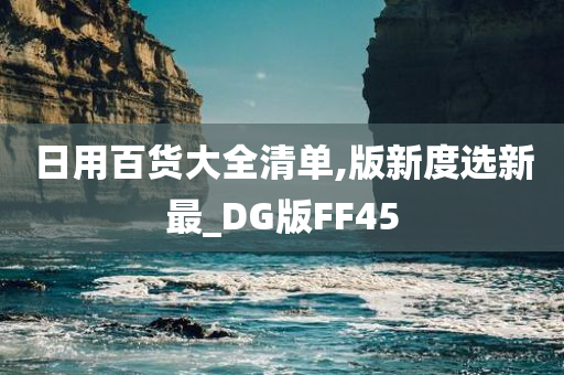 日用百货大全清单,版新度选新最_DG版FF45