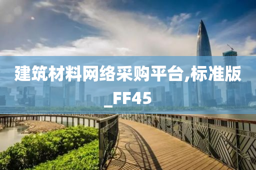 建筑材料网络采购平台,标准版_FF45