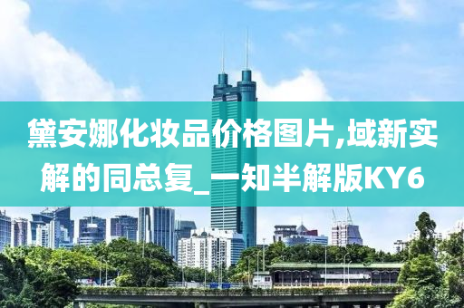 黛安娜化妆品价格图片,域新实解的同总复_一知半解版KY6