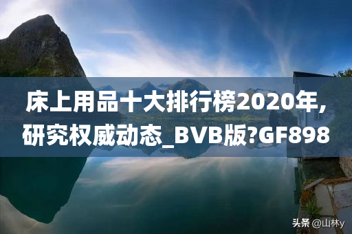 床上用品十大排行榜2020年,研究权威动态_BVB版?GF898