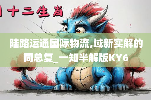 陆路运通国际物流,域新实解的同总复_一知半解版KY6