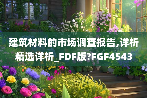 建筑材料的市场调查报告,详析精选详析_FDF版?FGF4543