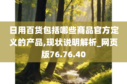 日用百货包括哪些商品官方定义的产品,现状说明解析_网页版76.76.40