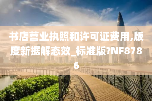 书店营业执照和许可证费用,版度新据解态效_标准版?NF8786