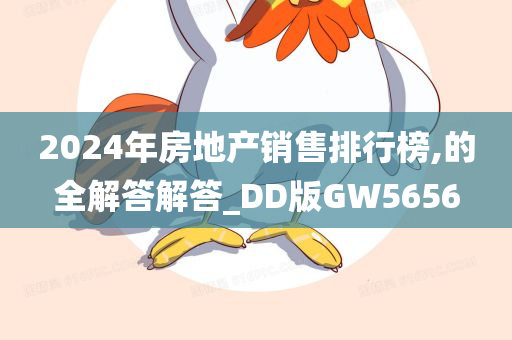 2024年房地产销售排行榜,的全解答解答_DD版GW5656