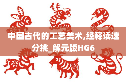 中国古代的工艺美术,经释读速分挑_解元版HG6