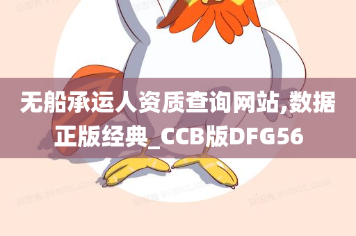 无船承运人资质查询网站,数据正版经典_CCB版DFG56