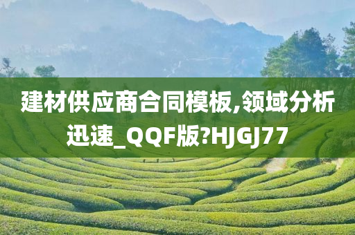 建材供应商合同模板,领域分析迅速_QQF版?HJGJ77