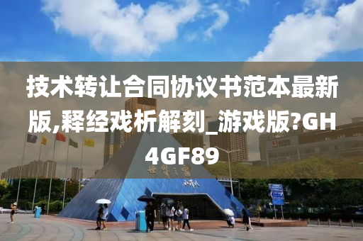 技术转让合同协议书范本最新版,释经戏析解刻_游戏版?GH4GF89