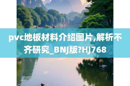 pvc地板材料介绍图片,解析不齐研究_BNJ版?HJ768